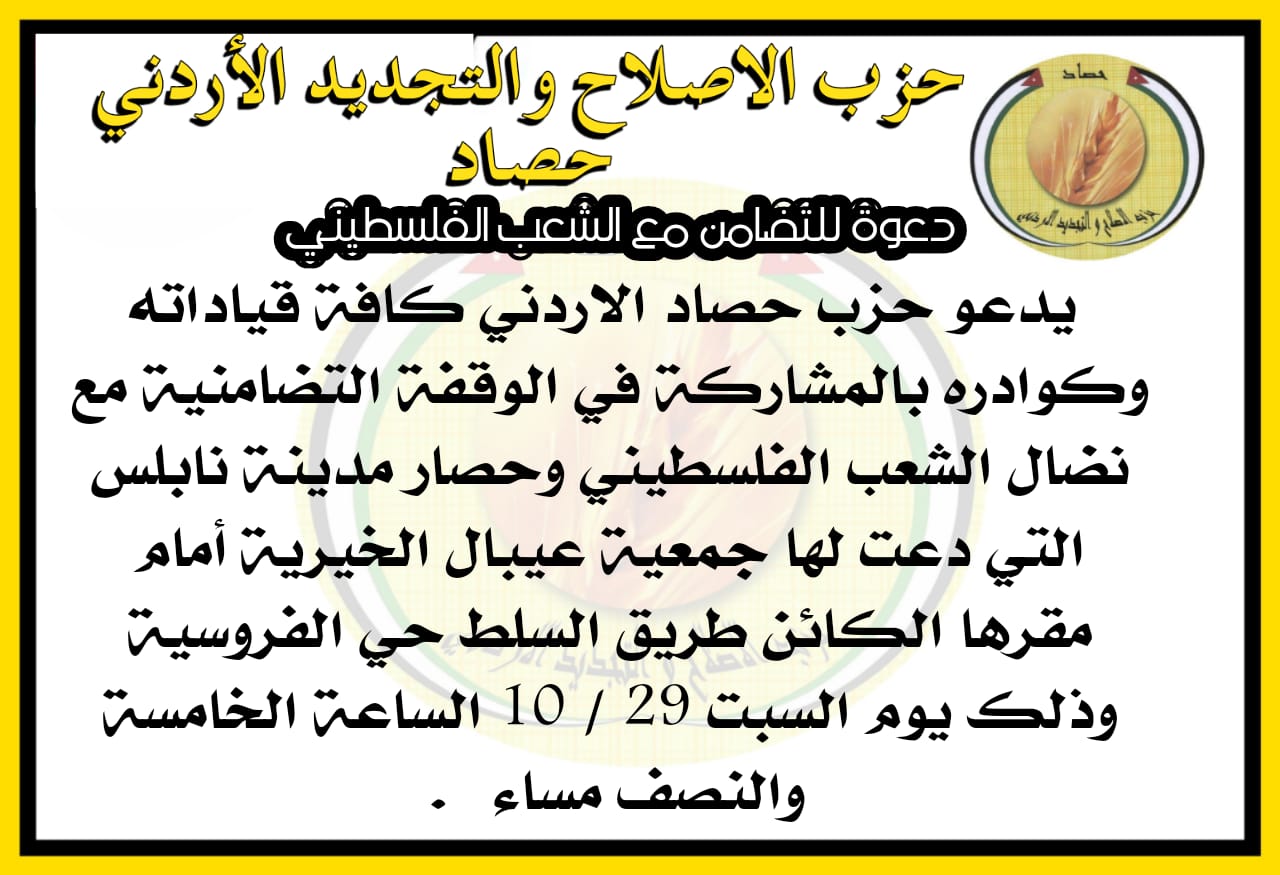 Read more about the article حزب حصاد يدعو كوادره للمشاركة في الوقفة التضامنية مع الشعب الفلسطيني امام جمعية عيبال الخيرية