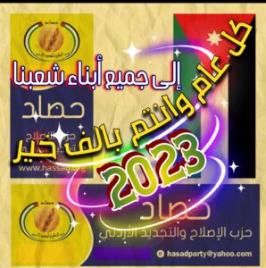 Read more about the article حزب حصاد يهنيء بالعام الجديد 2023