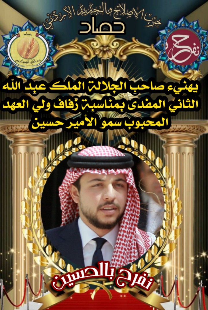 You are currently viewing حزب حصاد يهنيء جلالة الملك المفدى بزفاف ولي العهد المحبوب سمو الامير حسين