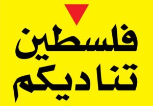 Read more about the article حزب حصاد يدعو كوادره في كافة اماكن تواجدهم للمشاركة بكثافة في مسيرة يوم الجمعة من امام المسجد الحسيني