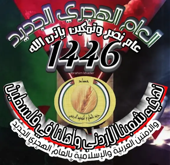 Read more about the article حزب حصاد يهنيء بالعام الهجري الجديد 1446